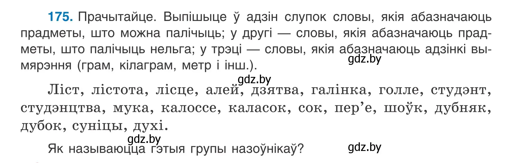 Условие номер 175 (страница 82) гдз по белорусскому языку 6 класс Валочка, Зелянко, учебник