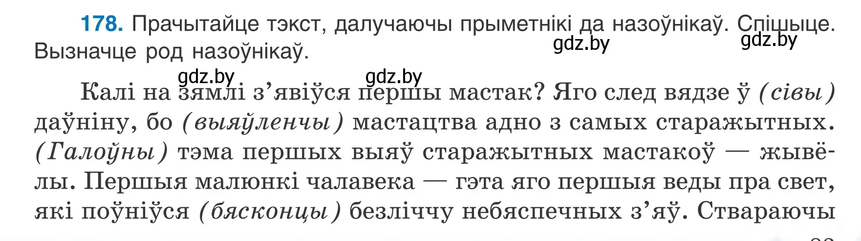 Условие номер 178 (страница 83) гдз по белорусскому языку 6 класс Валочка, Зелянко, учебник