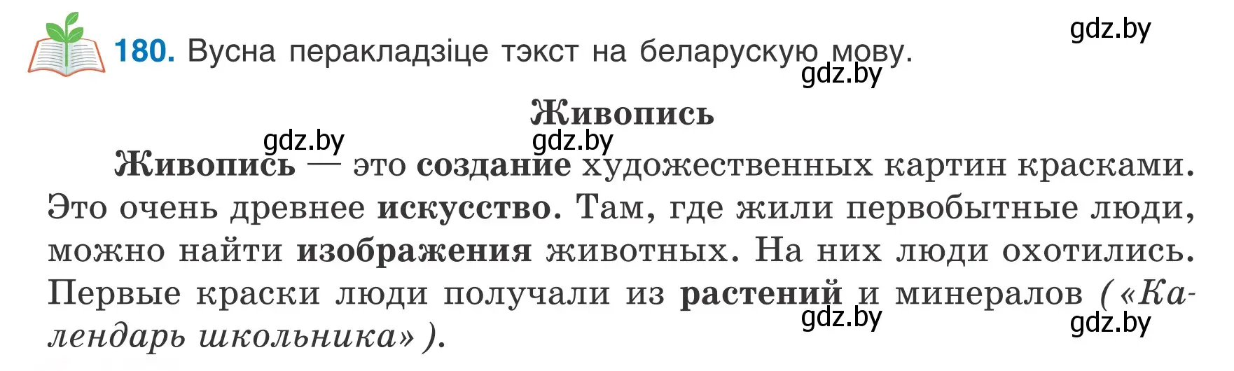 Условие номер 180 (страница 84) гдз по белорусскому языку 6 класс Валочка, Зелянко, учебник