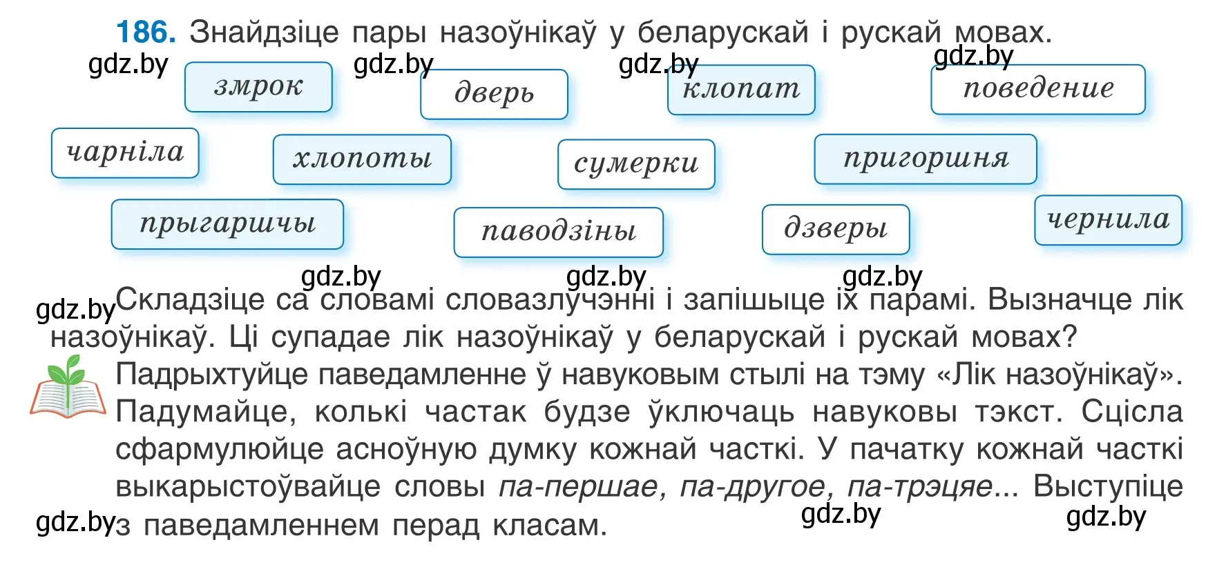 Условие номер 186 (страница 87) гдз по белорусскому языку 6 класс Валочка, Зелянко, учебник