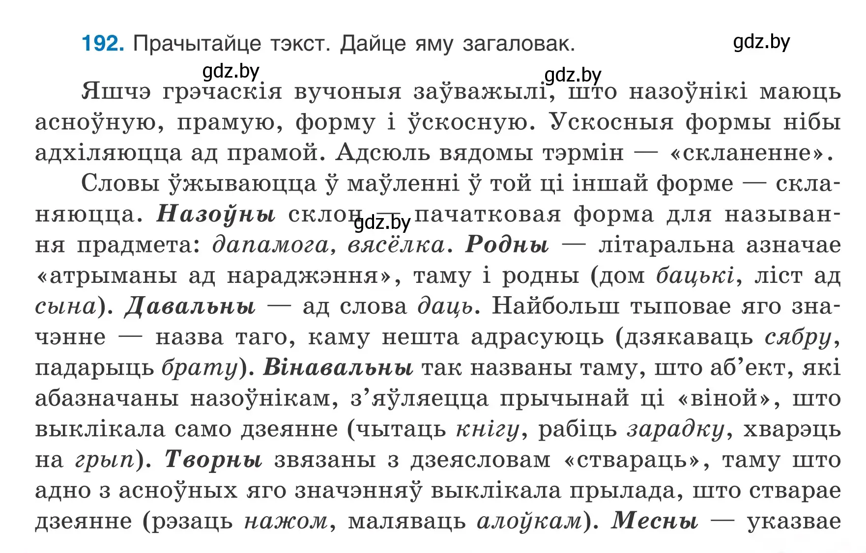 Условие номер 192 (страница 91) гдз по белорусскому языку 6 класс Валочка, Зелянко, учебник