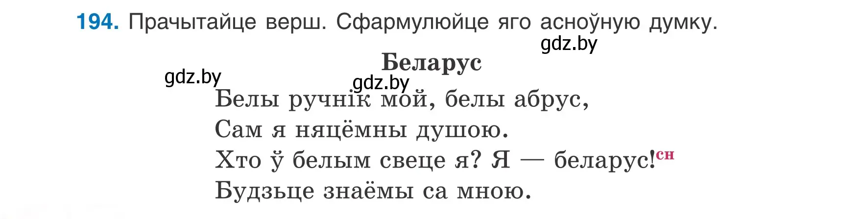 Условие номер 194 (страница 92) гдз по белорусскому языку 6 класс Валочка, Зелянко, учебник