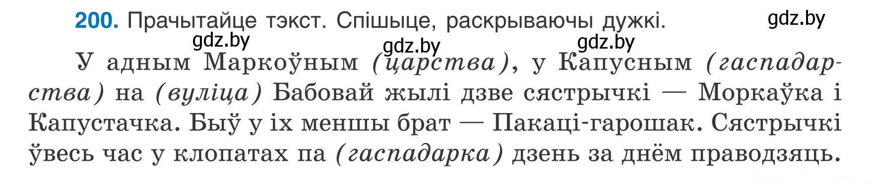 Условие номер 200 (страница 95) гдз по белорусскому языку 6 класс Валочка, Зелянко, учебник