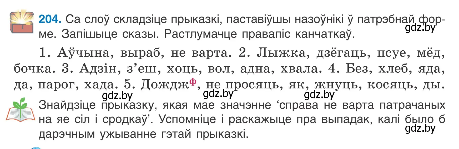 Условие номер 204 (страница 98) гдз по белорусскому языку 6 класс Валочка, Зелянко, учебник