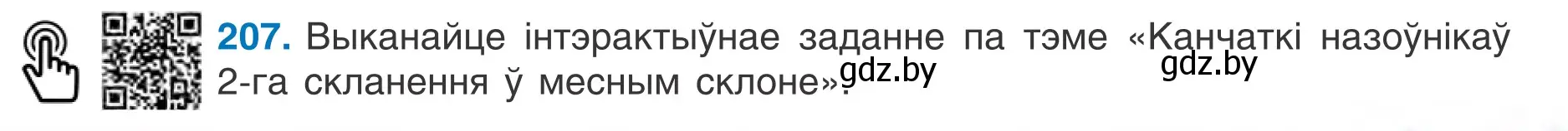 Условие номер 207 (страница 99) гдз по белорусскому языку 6 класс Валочка, Зелянко, учебник