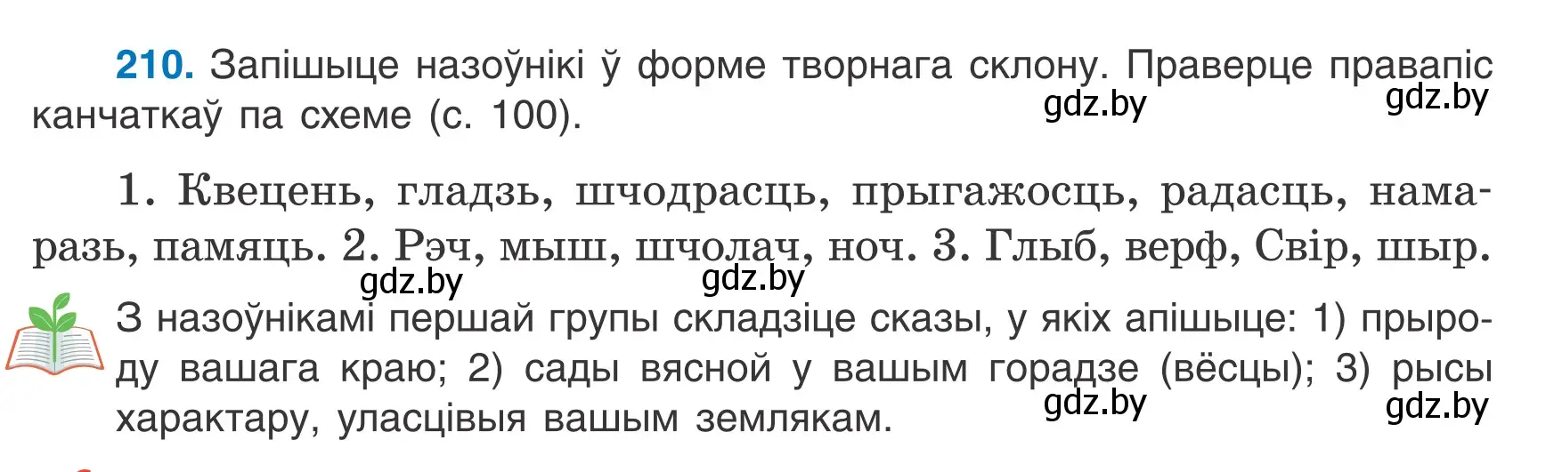 Условие номер 210 (страница 101) гдз по белорусскому языку 6 класс Валочка, Зелянко, учебник