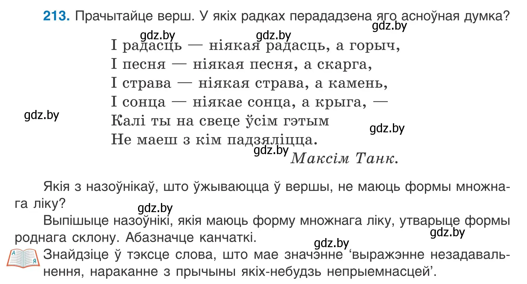 Условие номер 213 (страница 103) гдз по белорусскому языку 6 класс Валочка, Зелянко, учебник