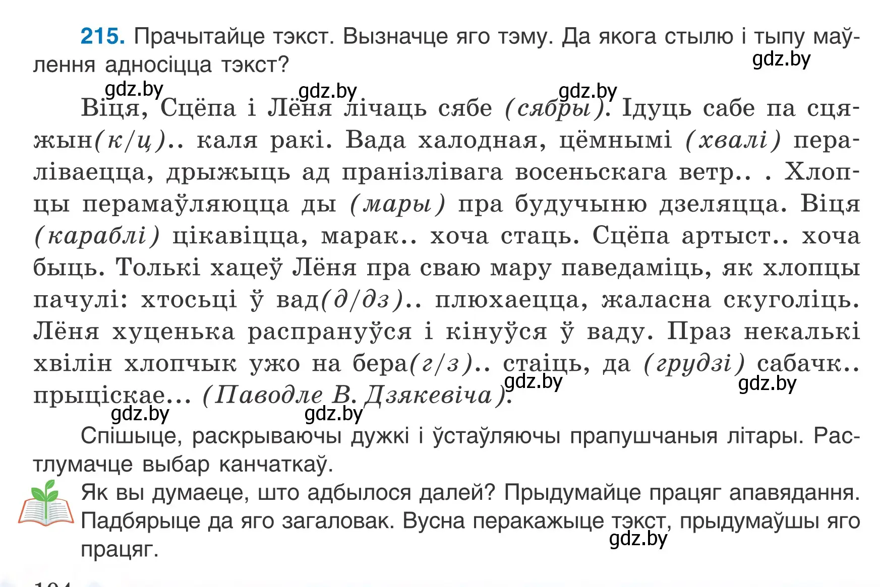 Условие номер 215 (страница 104) гдз по белорусскому языку 6 класс Валочка, Зелянко, учебник