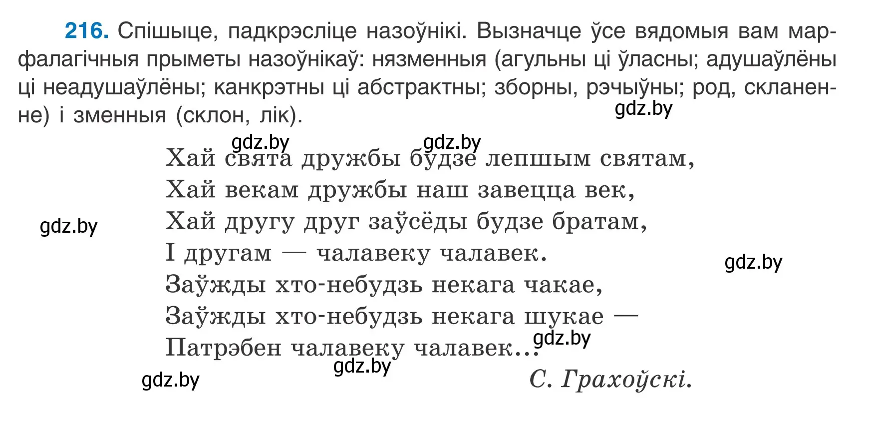 Условие номер 216 (страница 105) гдз по белорусскому языку 6 класс Валочка, Зелянко, учебник