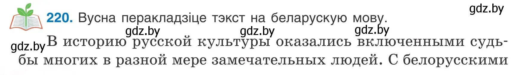 Условие номер 220 (страница 106) гдз по белорусскому языку 6 класс Валочка, Зелянко, учебник