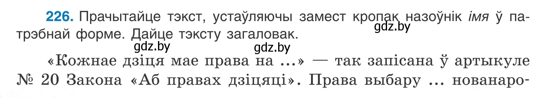 Условие номер 226 (страница 110) гдз по белорусскому языку 6 класс Валочка, Зелянко, учебник