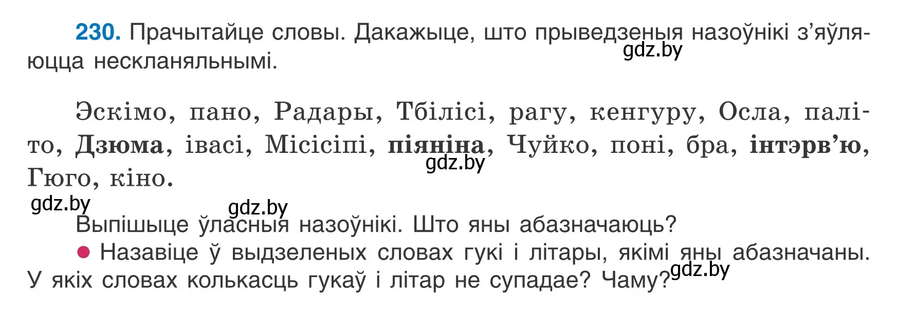 Условие номер 230 (страница 113) гдз по белорусскому языку 6 класс Валочка, Зелянко, учебник