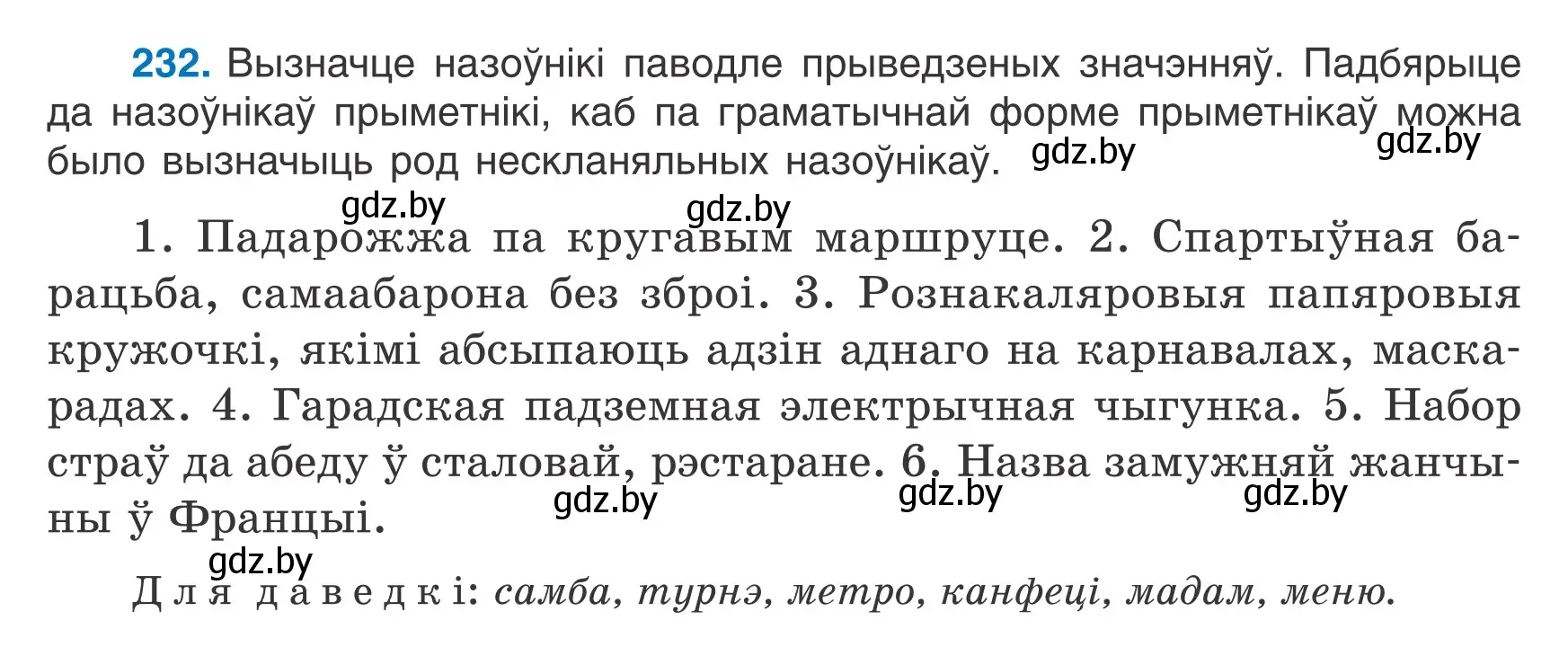 Условие номер 232 (страница 114) гдз по белорусскому языку 6 класс Валочка, Зелянко, учебник