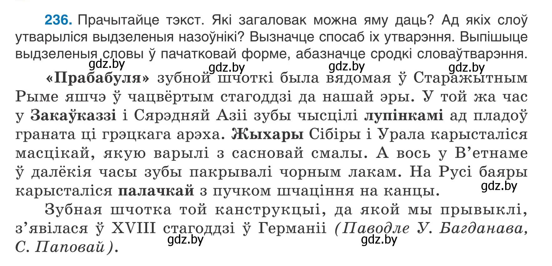 Условие номер 236 (страница 117) гдз по белорусскому языку 6 класс Валочка, Зелянко, учебник