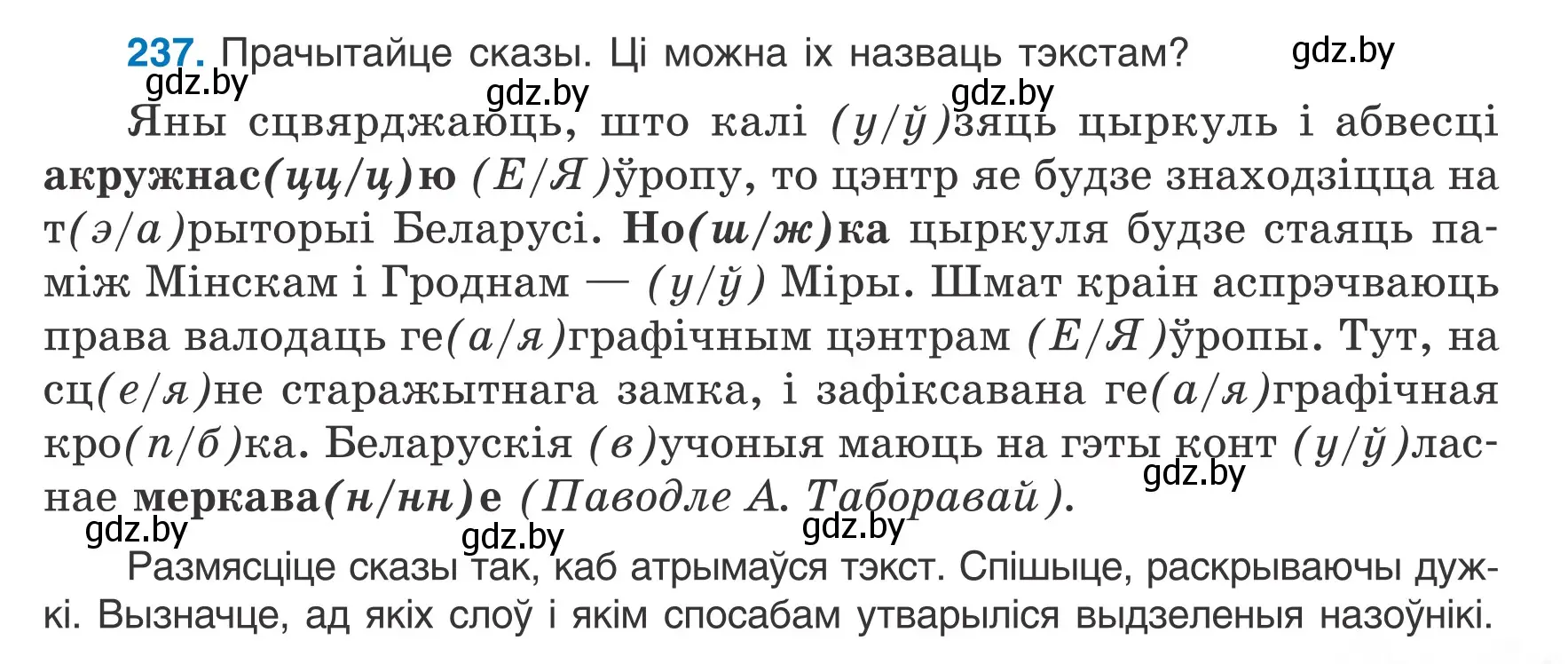 Условие номер 237 (страница 117) гдз по белорусскому языку 6 класс Валочка, Зелянко, учебник