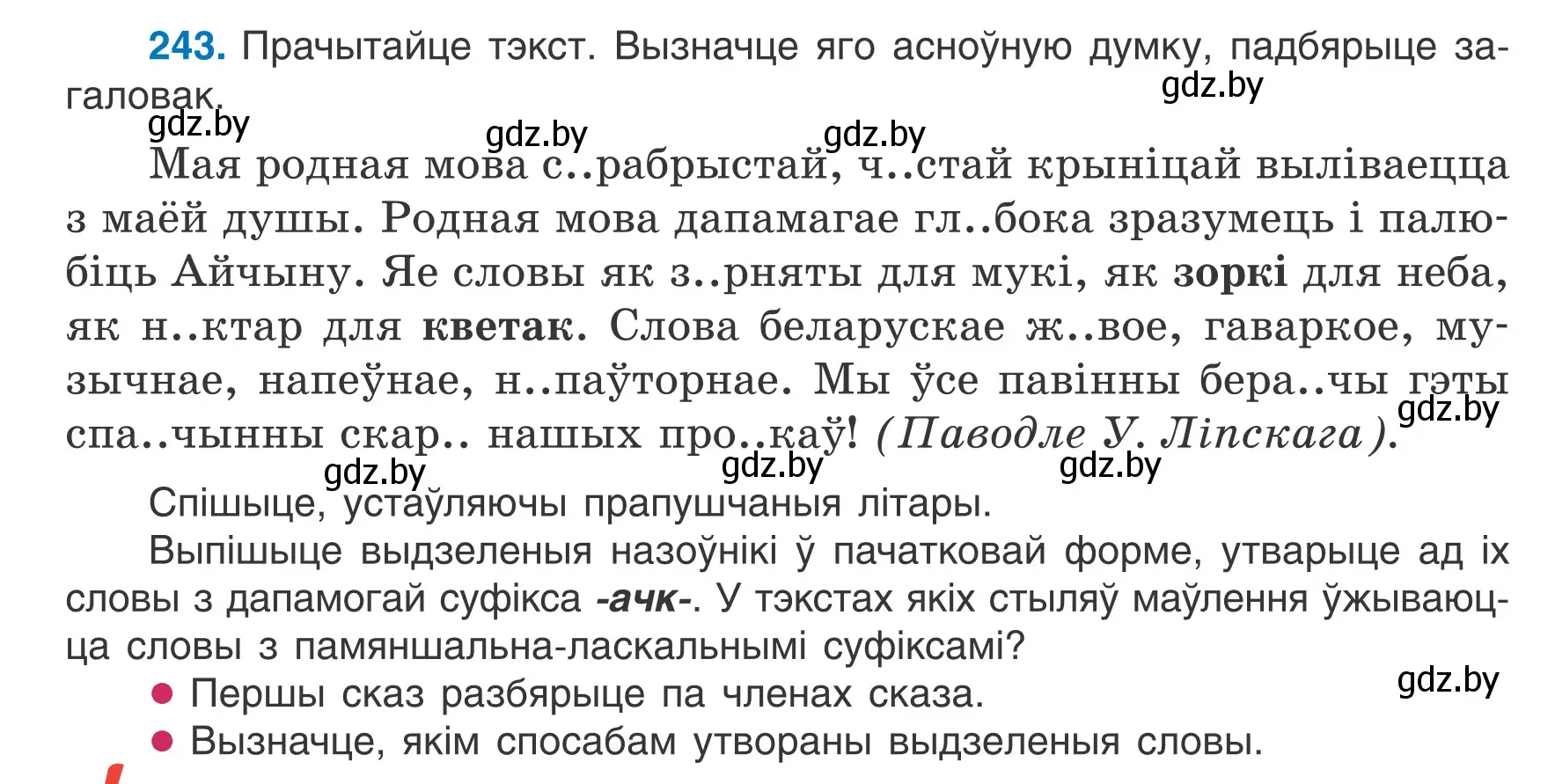 Условие номер 243 (страница 120) гдз по белорусскому языку 6 класс Валочка, Зелянко, учебник