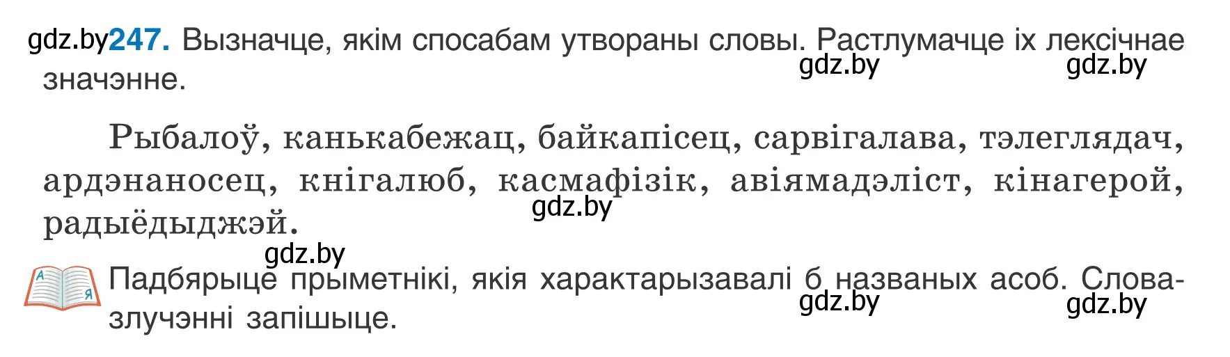 Условие номер 247 (страница 122) гдз по белорусскому языку 6 класс Валочка, Зелянко, учебник