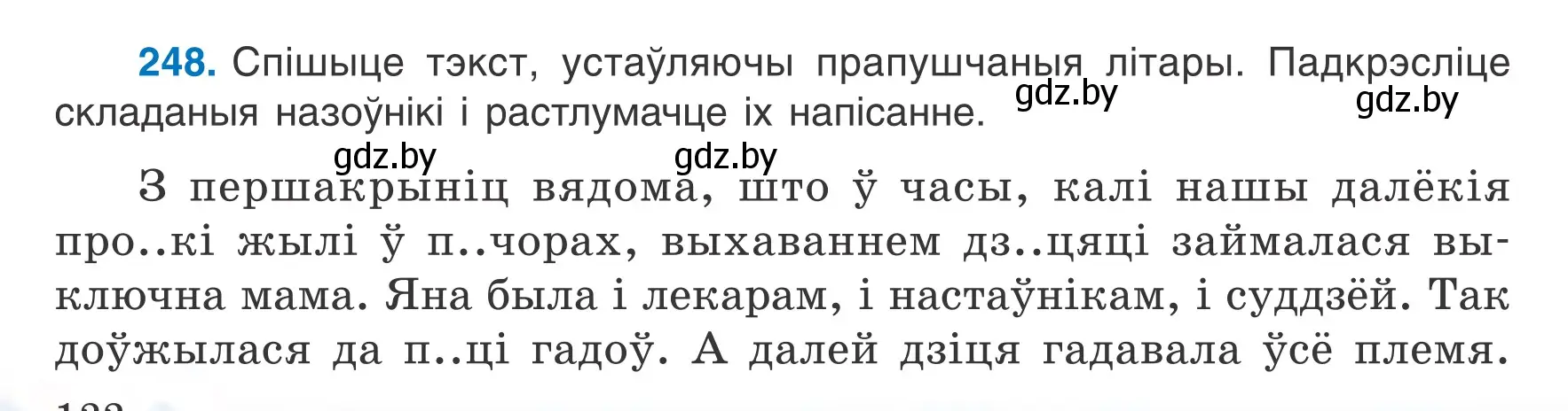 Условие номер 248 (страница 122) гдз по белорусскому языку 6 класс Валочка, Зелянко, учебник