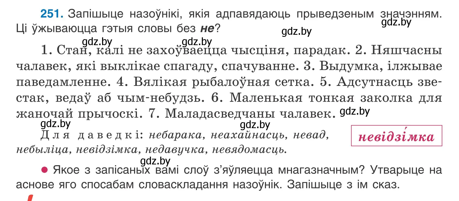 Условие номер 251 (страница 124) гдз по белорусскому языку 6 класс Валочка, Зелянко, учебник