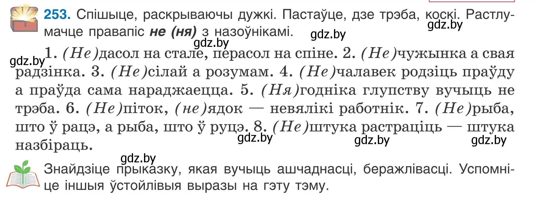 Условие номер 253 (страница 125) гдз по белорусскому языку 6 класс Валочка, Зелянко, учебник