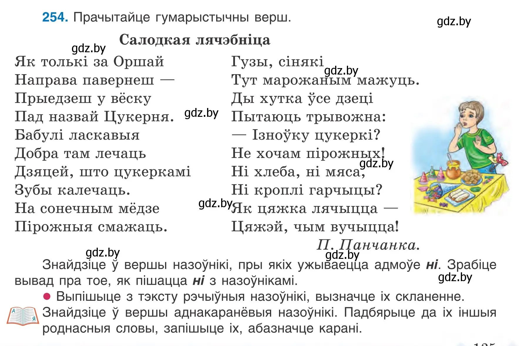 Условие номер 254 (страница 125) гдз по белорусскому языку 6 класс Валочка, Зелянко, учебник