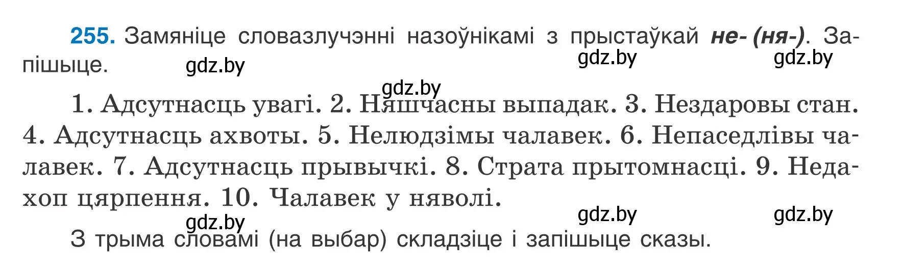 Условие номер 255 (страница 126) гдз по белорусскому языку 6 класс Валочка, Зелянко, учебник