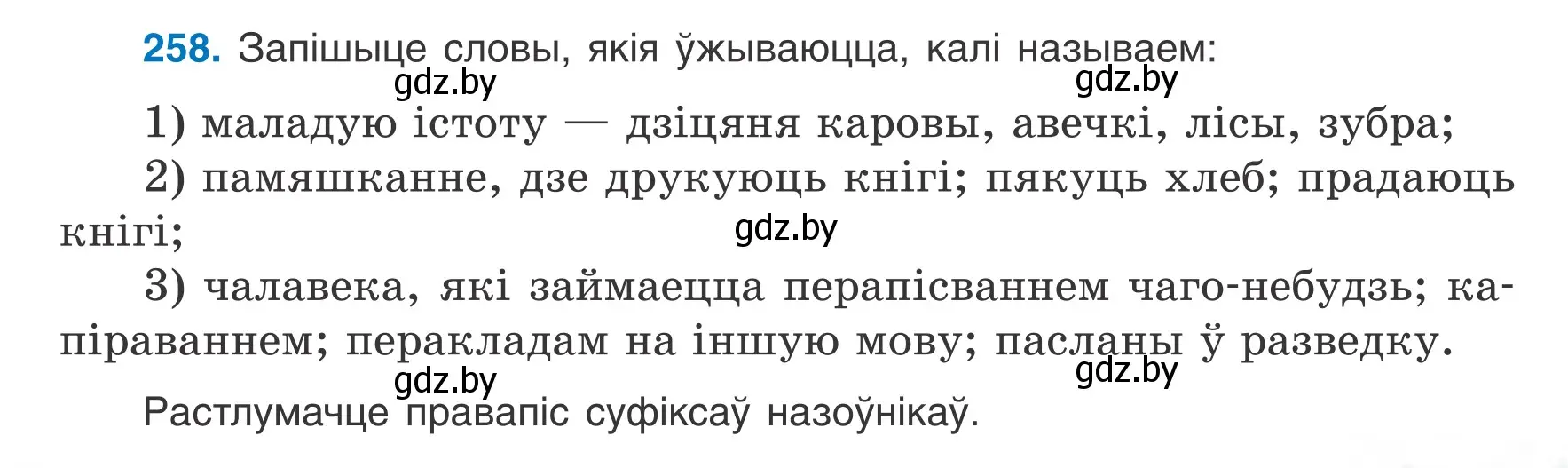 Условие номер 258 (страница 127) гдз по белорусскому языку 6 класс Валочка, Зелянко, учебник