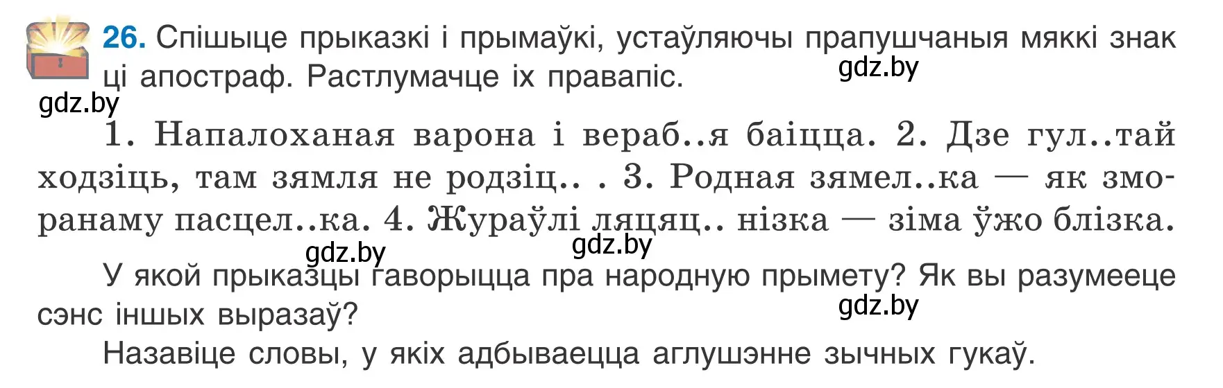 Условие номер 26 (страница 16) гдз по белорусскому языку 6 класс Валочка, Зелянко, учебник