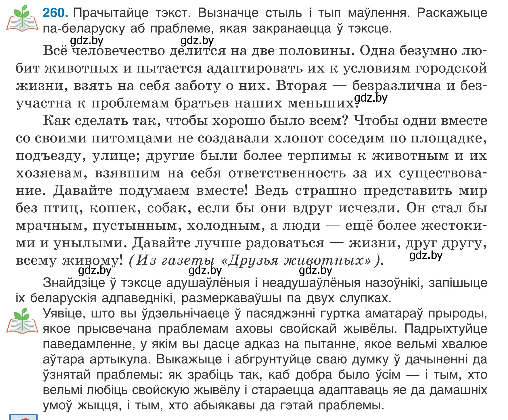 Условие номер 260 (страница 128) гдз по белорусскому языку 6 класс Валочка, Зелянко, учебник