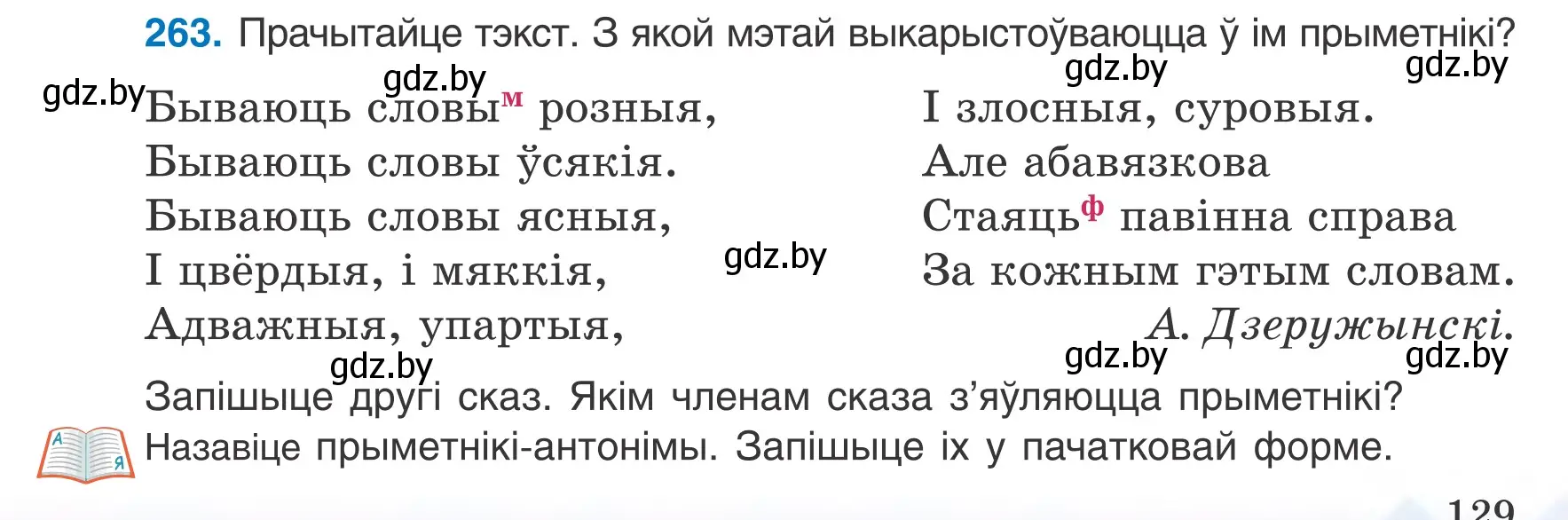 Условие номер 263 (страница 129) гдз по белорусскому языку 6 класс Валочка, Зелянко, учебник