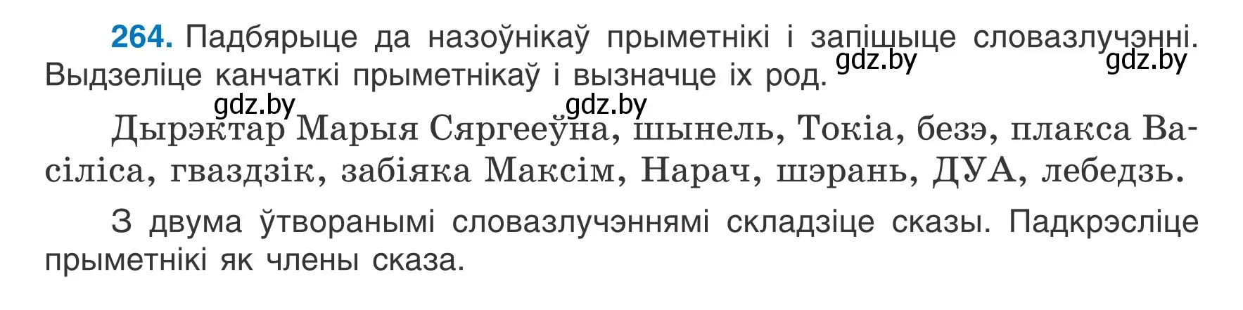 Условие номер 264 (страница 130) гдз по белорусскому языку 6 класс Валочка, Зелянко, учебник