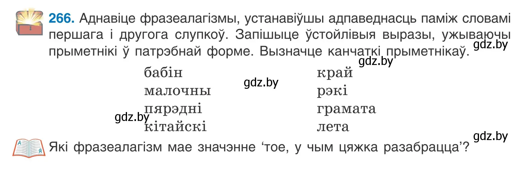 Условие номер 266 (страница 131) гдз по белорусскому языку 6 класс Валочка, Зелянко, учебник