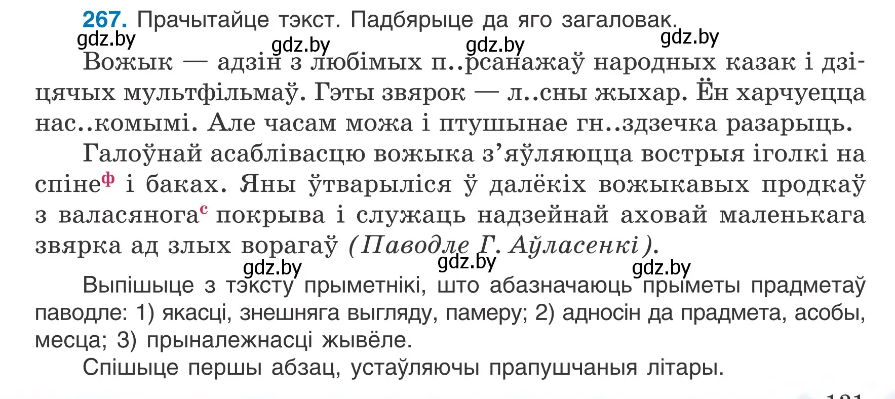 Условие номер 267 (страница 131) гдз по белорусскому языку 6 класс Валочка, Зелянко, учебник