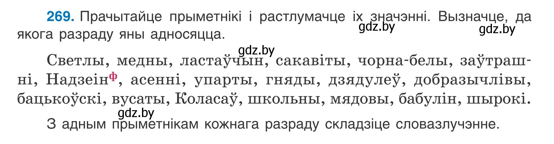 Условие номер 269 (страница 133) гдз по белорусскому языку 6 класс Валочка, Зелянко, учебник