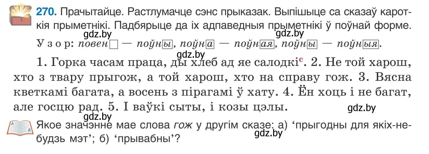 Условие номер 270 (страница 133) гдз по белорусскому языку 6 класс Валочка, Зелянко, учебник