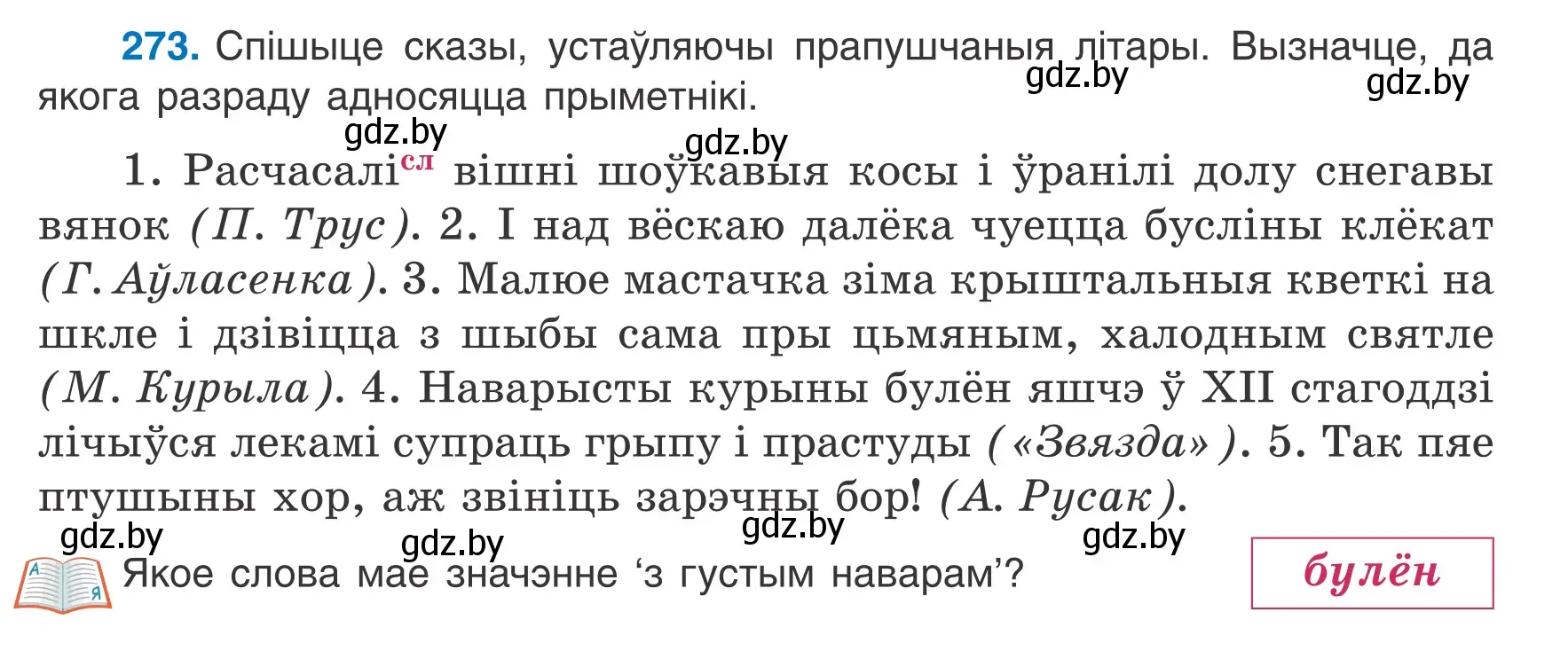 Условие номер 273 (страница 135) гдз по белорусскому языку 6 класс Валочка, Зелянко, учебник