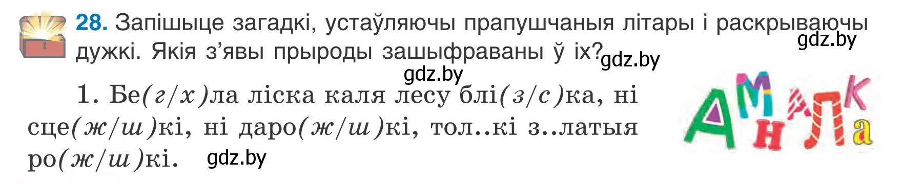 Условие номер 28 (страница 16) гдз по белорусскому языку 6 класс Валочка, Зелянко, учебник