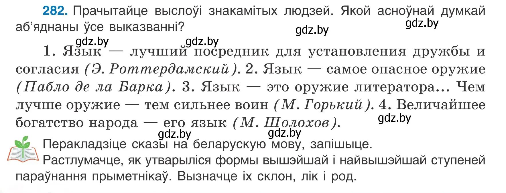 Условие номер 282 (страница 140) гдз по белорусскому языку 6 класс Валочка, Зелянко, учебник