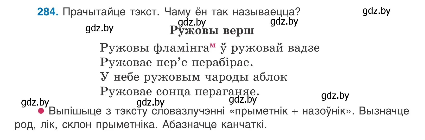 Условие номер 284 (страница 141) гдз по белорусскому языку 6 класс Валочка, Зелянко, учебник