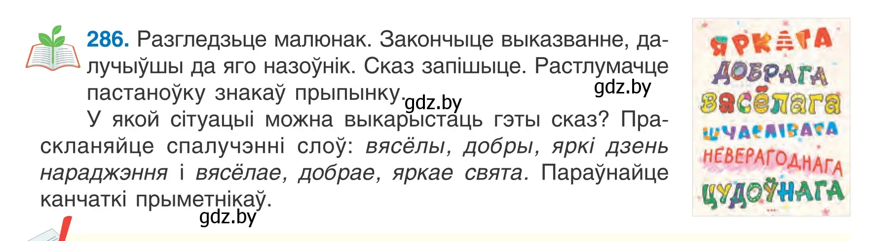 Условие номер 286 (страница 142) гдз по белорусскому языку 6 класс Валочка, Зелянко, учебник