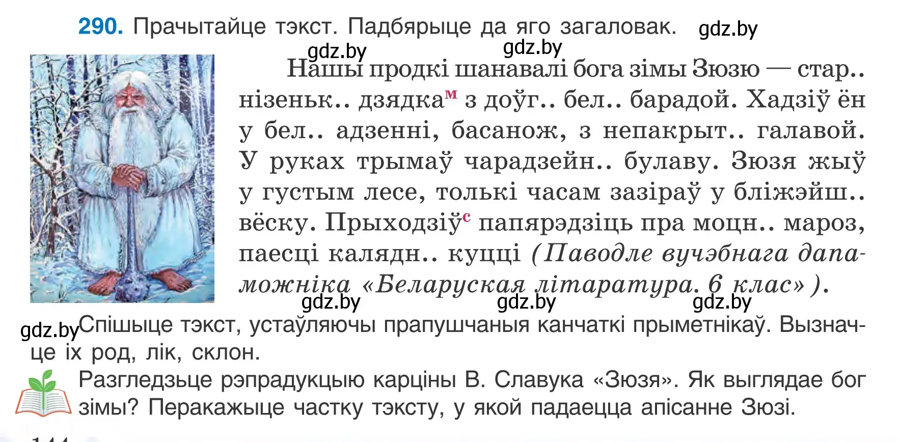 Условие номер 290 (страница 144) гдз по белорусскому языку 6 класс Валочка, Зелянко, учебник