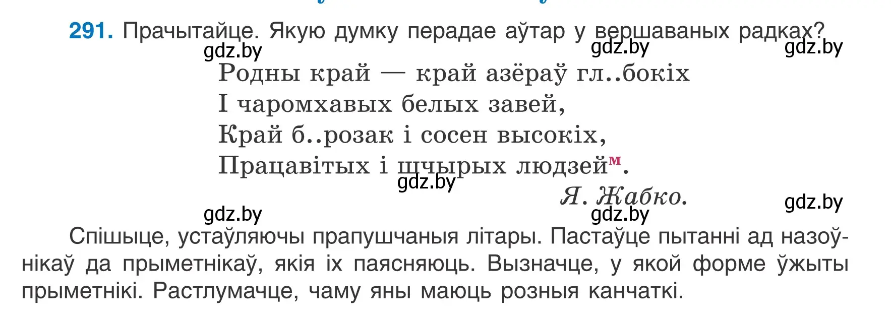 Условие номер 291 (страница 145) гдз по белорусскому языку 6 класс Валочка, Зелянко, учебник