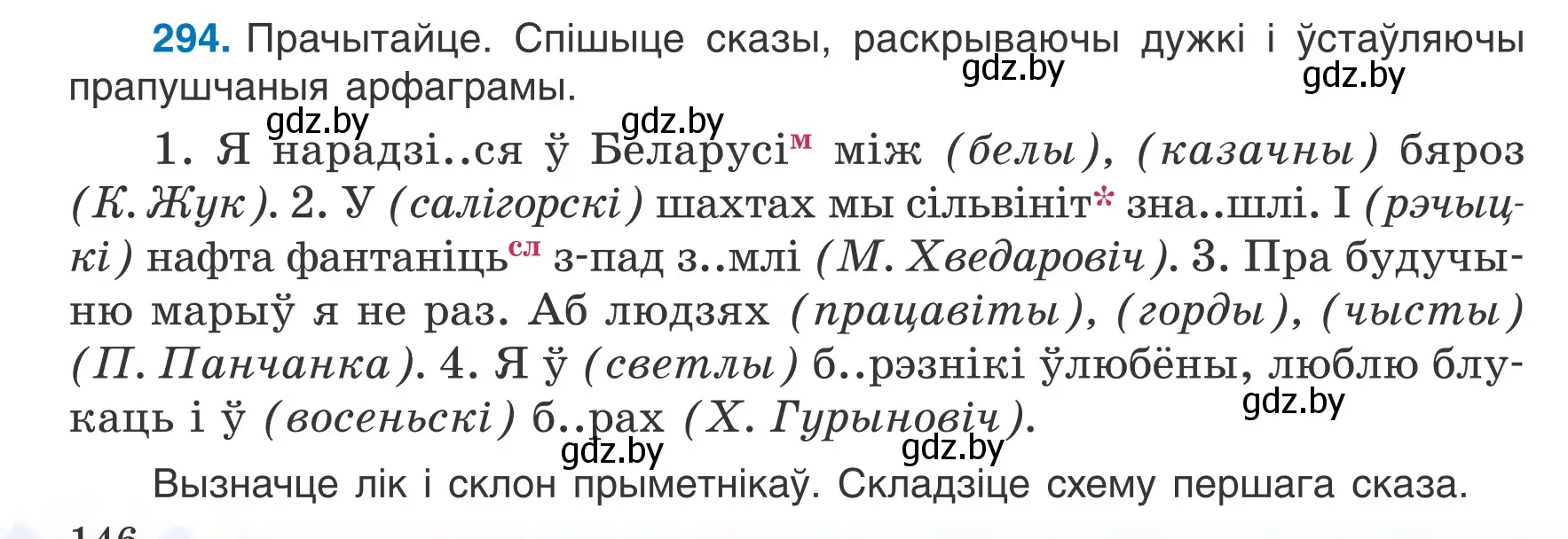 Условие номер 294 (страница 146) гдз по белорусскому языку 6 класс Валочка, Зелянко, учебник