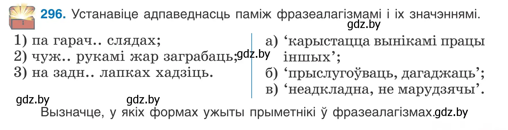 Условие номер 296 (страница 147) гдз по белорусскому языку 6 класс Валочка, Зелянко, учебник