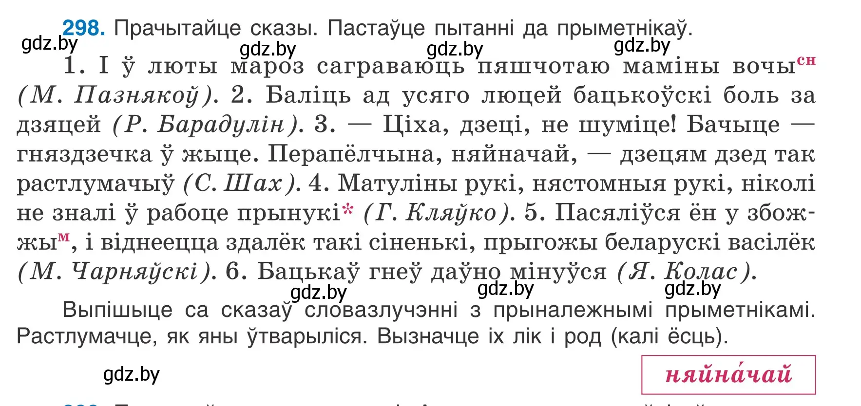 Условие номер 298 (страница 149) гдз по белорусскому языку 6 класс Валочка, Зелянко, учебник