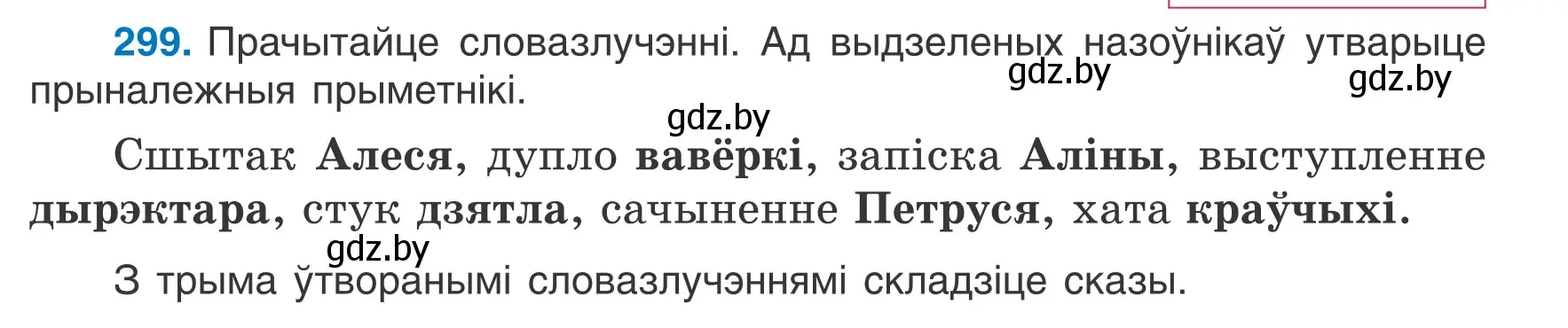 Условие номер 299 (страница 149) гдз по белорусскому языку 6 класс Валочка, Зелянко, учебник