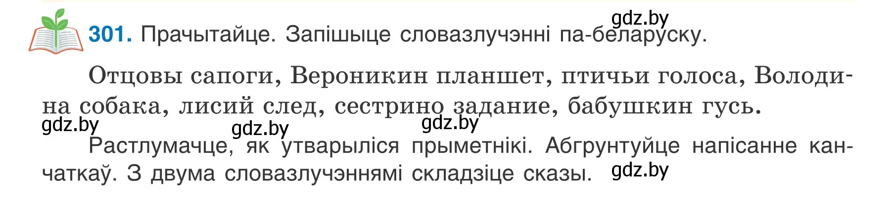 Условие номер 301 (страница 150) гдз по белорусскому языку 6 класс Валочка, Зелянко, учебник