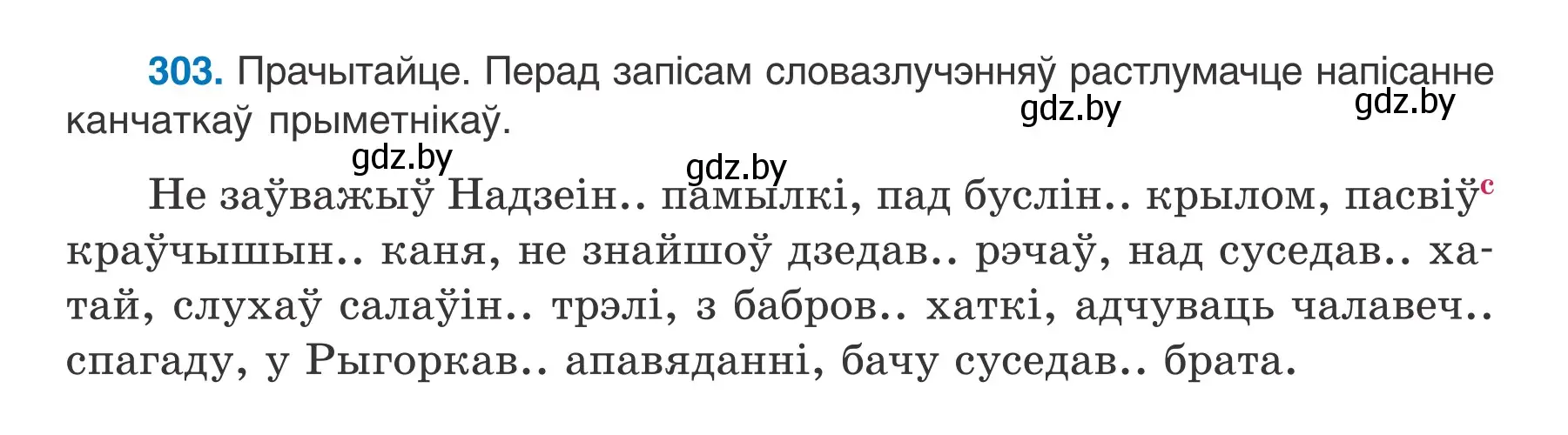 Условие номер 303 (страница 151) гдз по белорусскому языку 6 класс Валочка, Зелянко, учебник