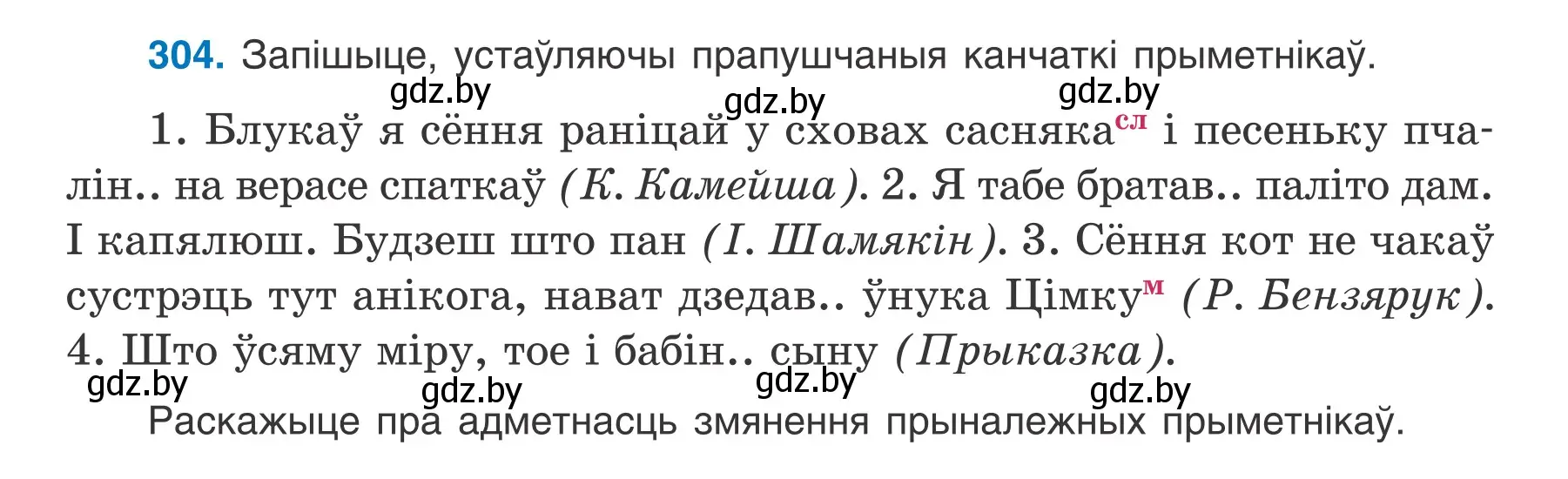 Условие номер 304 (страница 151) гдз по белорусскому языку 6 класс Валочка, Зелянко, учебник