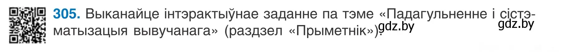 Условие номер 305 (страница 151) гдз по белорусскому языку 6 класс Валочка, Зелянко, учебник